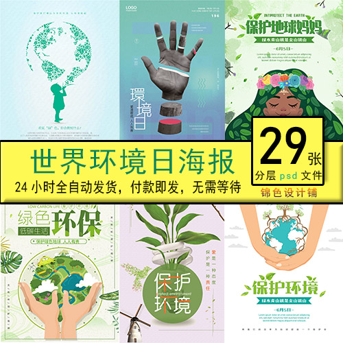 世界环境日绿色环保家园国际地球保护环境植树木psd公益海报设计