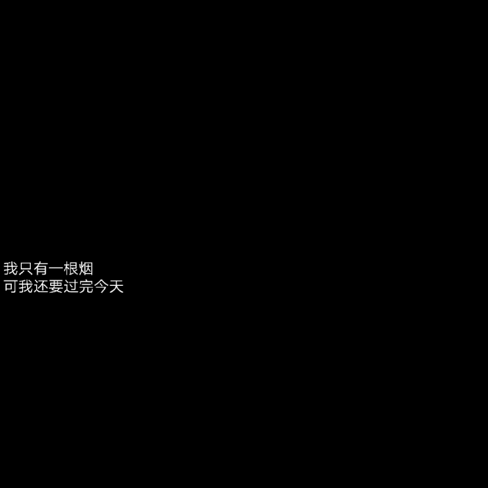 文字控我只有一根烟 可我还要过完今天丧