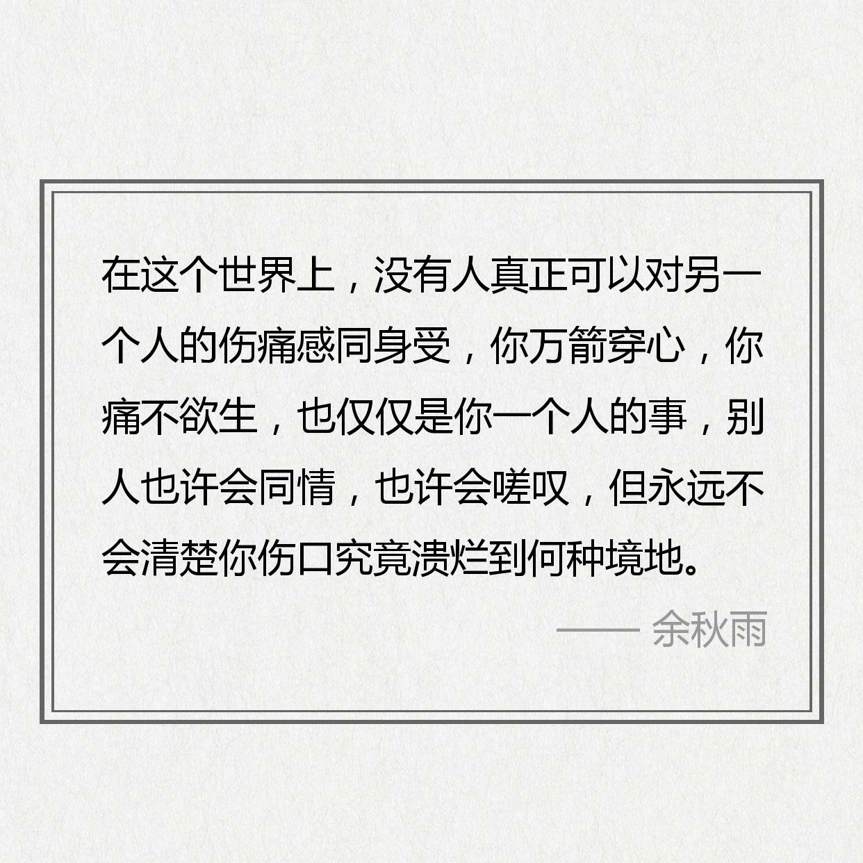 在这个世界上,没有人真正可以对另一个人的伤痛感同身受,你万箭穿心