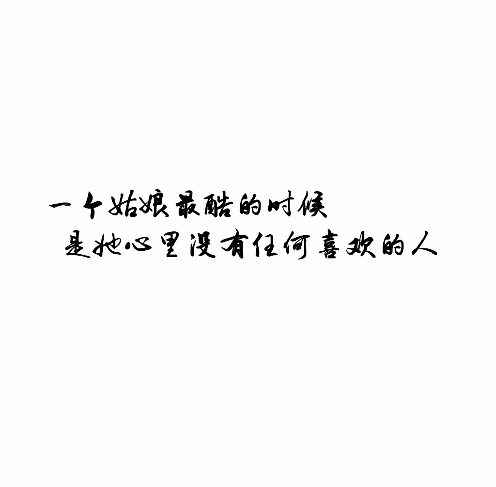 无爱一身轻