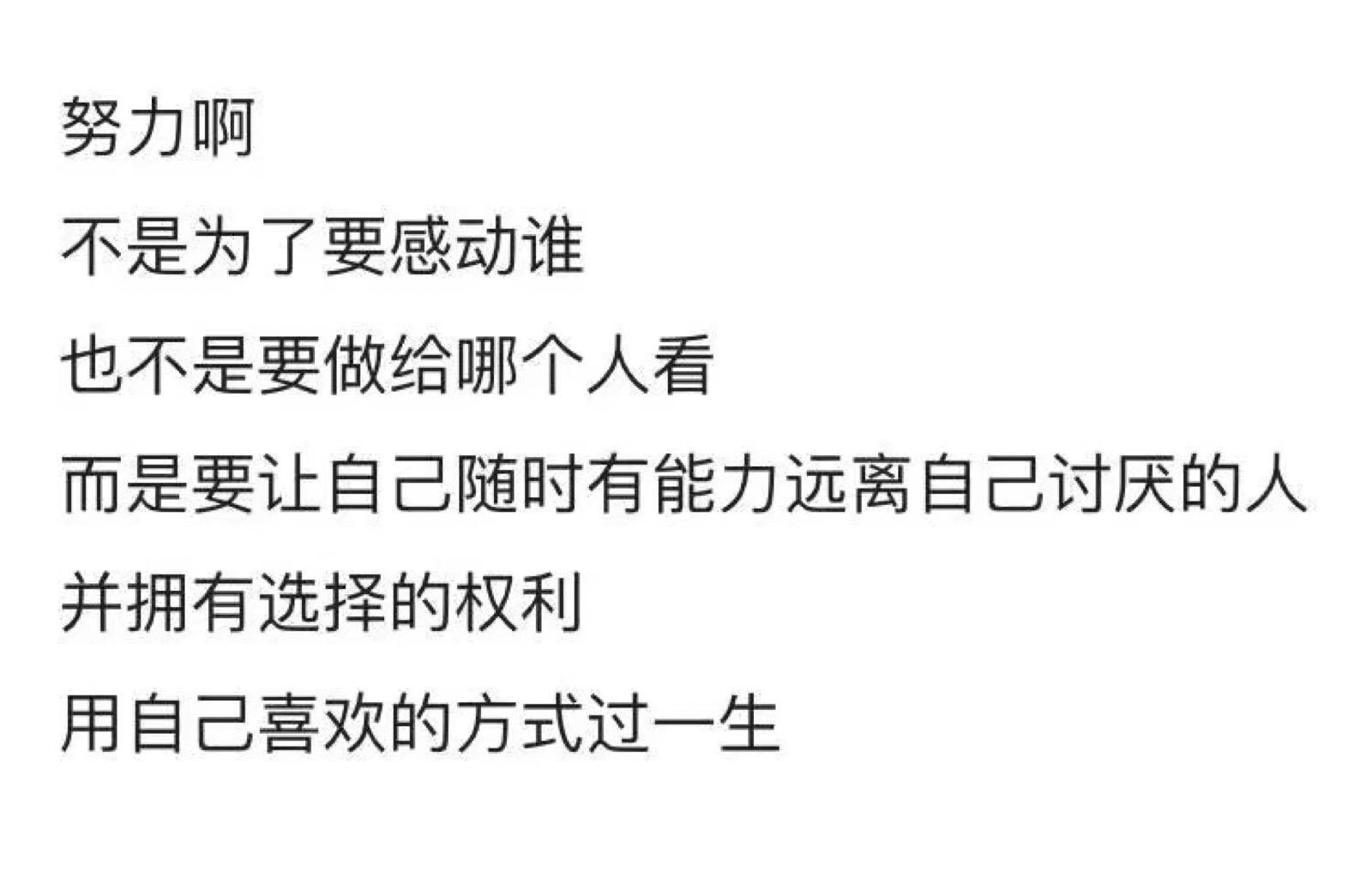 努力啊不是为了要感动谁也不是要做给哪个人看而是要让自己随时有能力