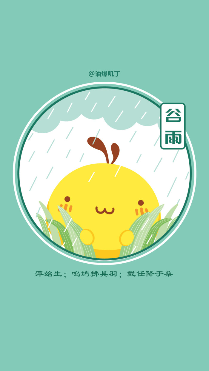 油爆叽丁24节气～谷雨