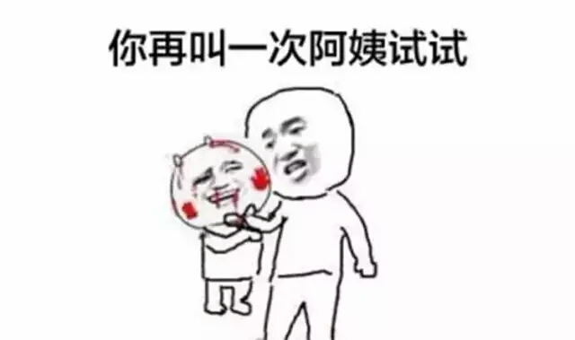 再叫一次阿姨试试表情包