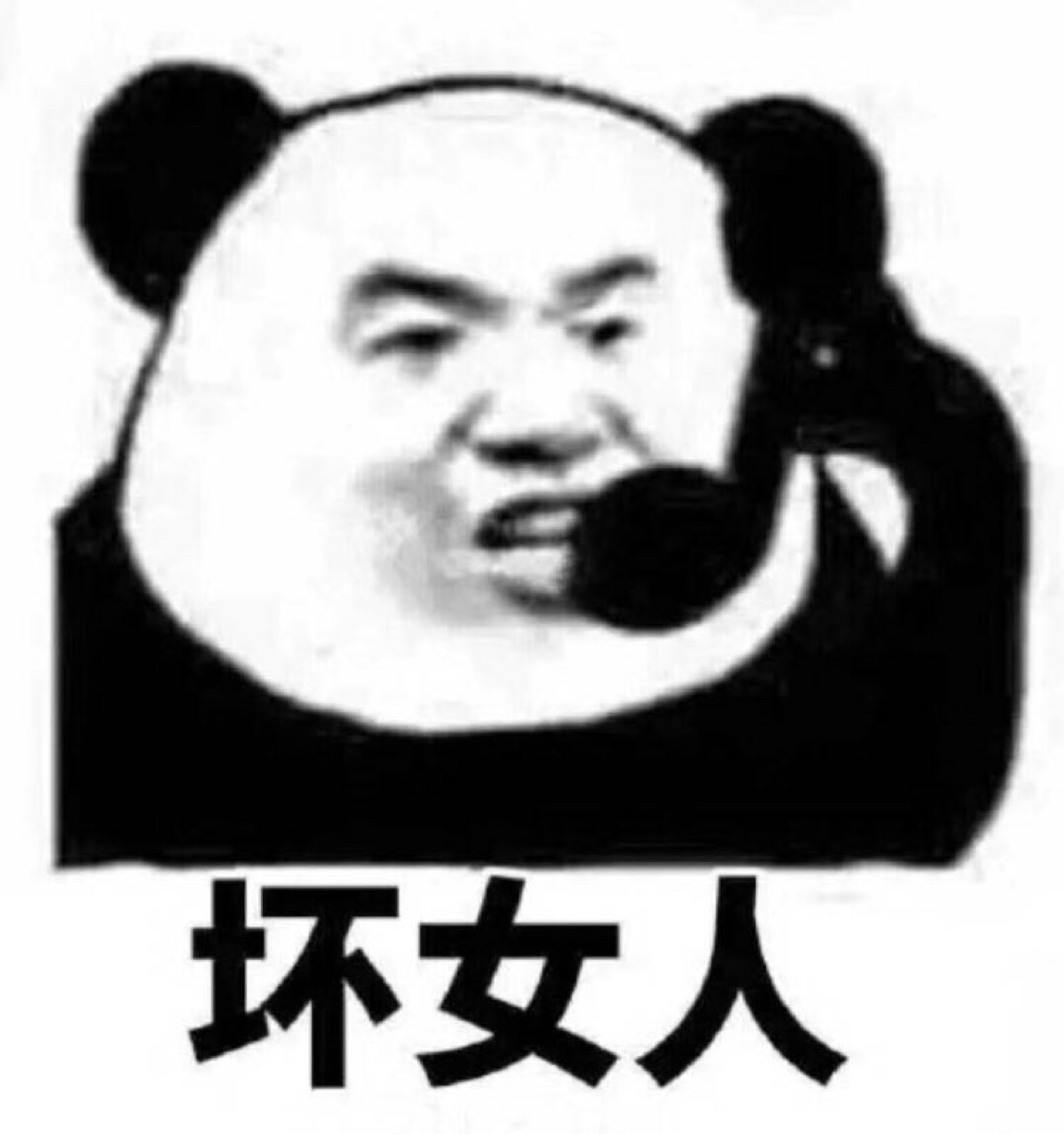 坏女人 