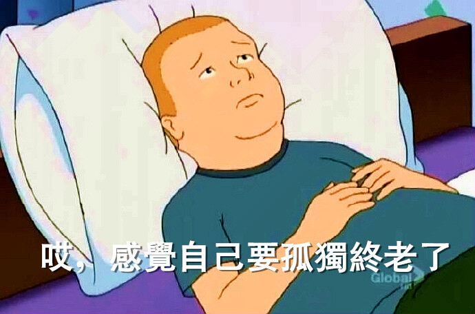 唉 感觉自己要孤独终老了