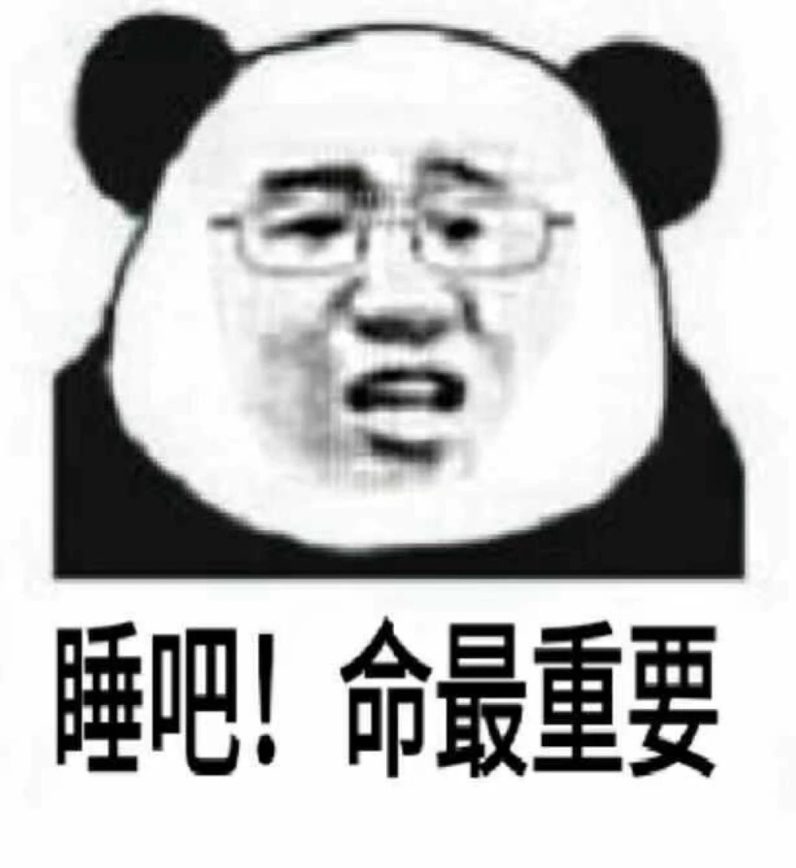 睡吧 命最重要