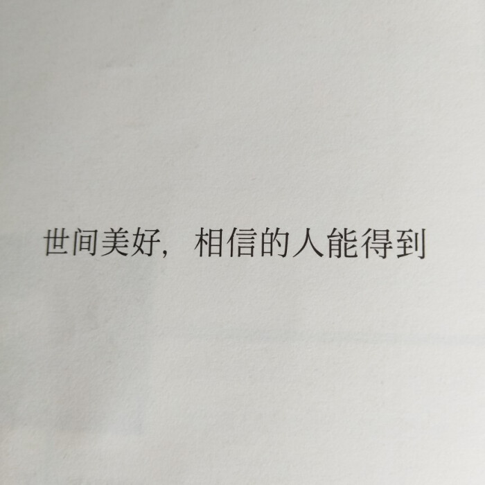 《世间美好,相信的人能得到》