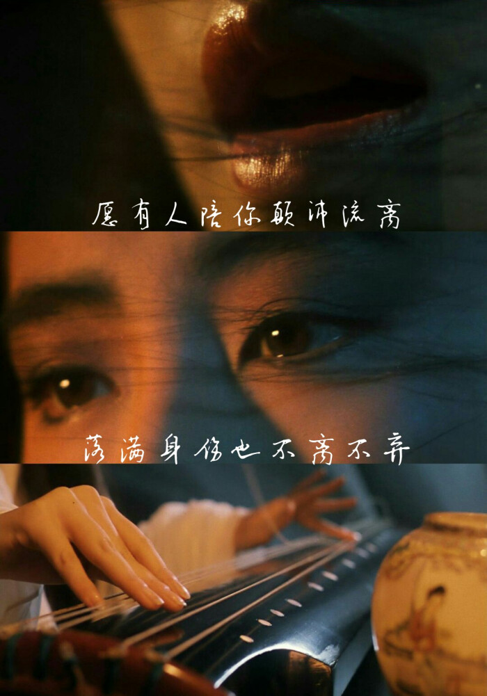 愿有人陪你颠沛流离,落满身伤也不离不弃 .