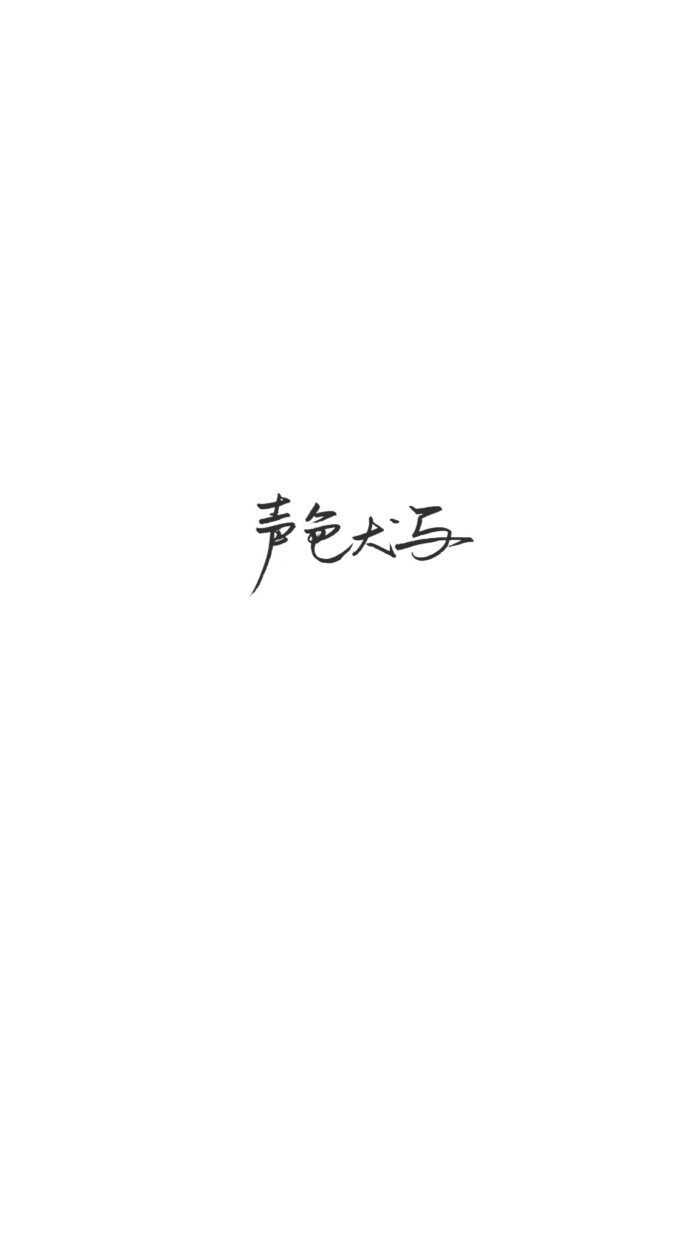 手写文字壁纸/背景图/图源微博我是佩绮