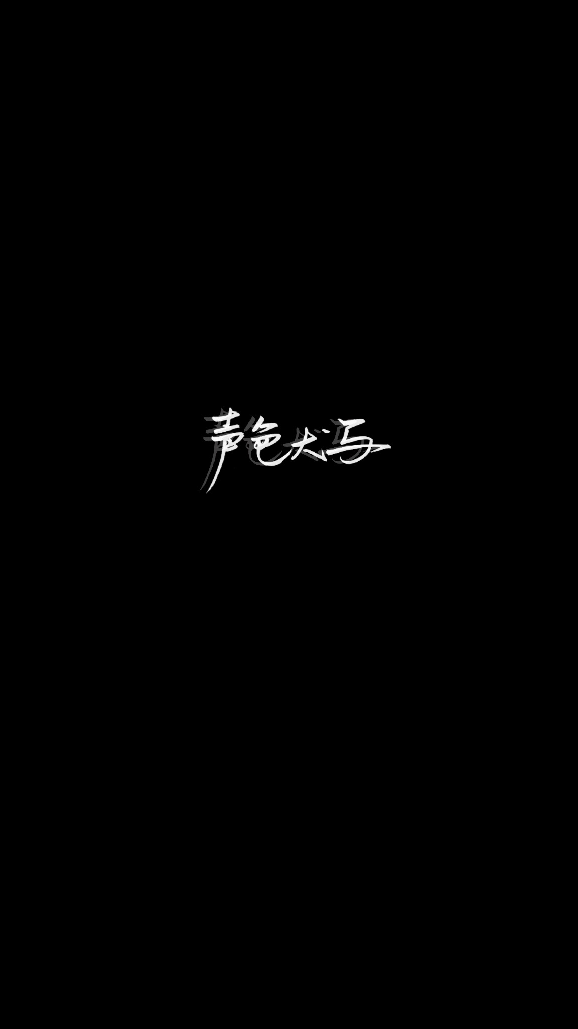 手写文字壁纸/背景图/图源微博我是佩绮