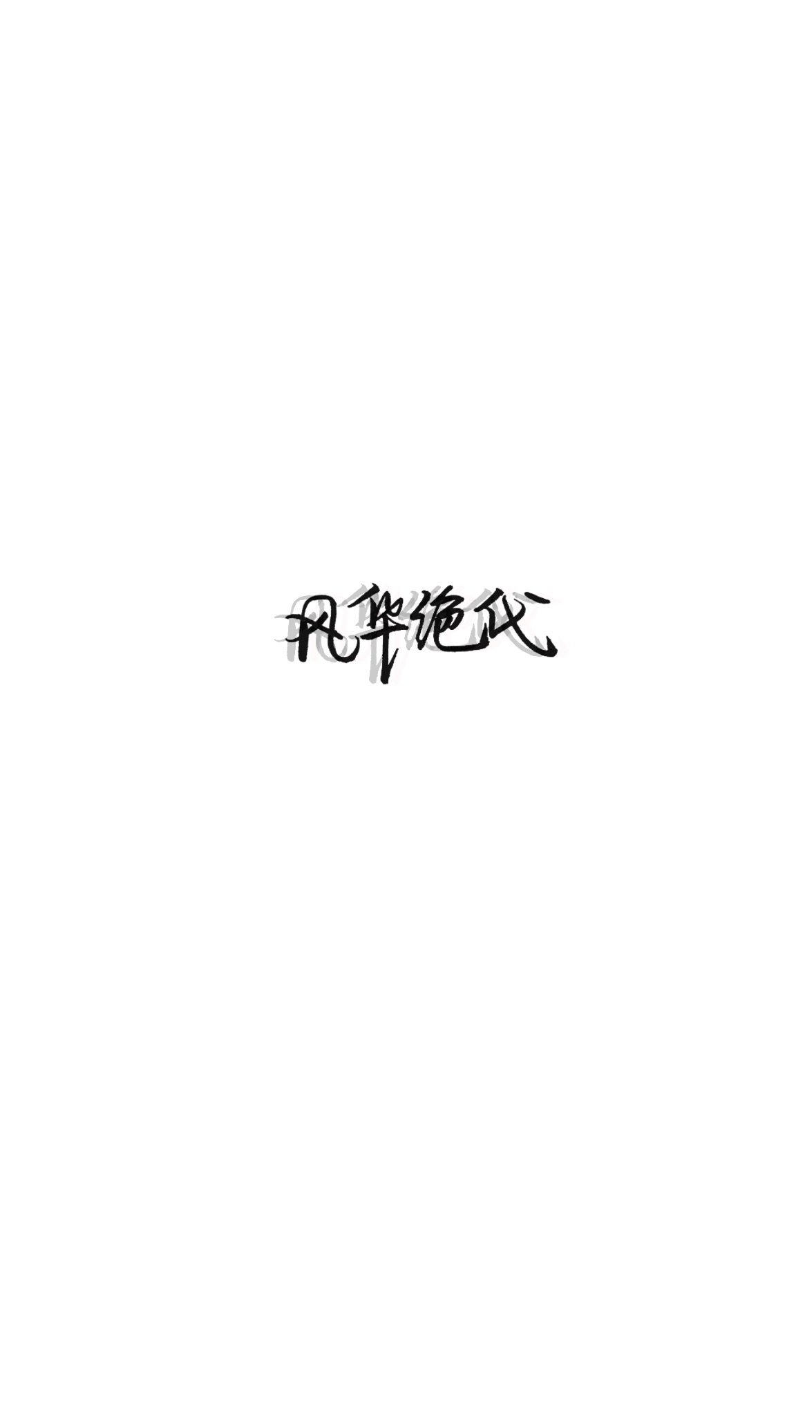 手写文字壁纸/背景图/图源微博我是佩绮