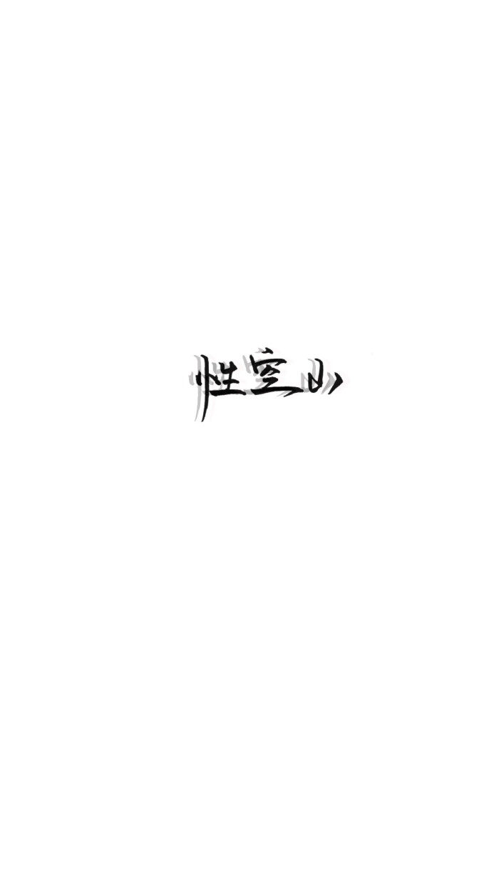 手写文字壁纸/背景图/图源微博我是佩绮