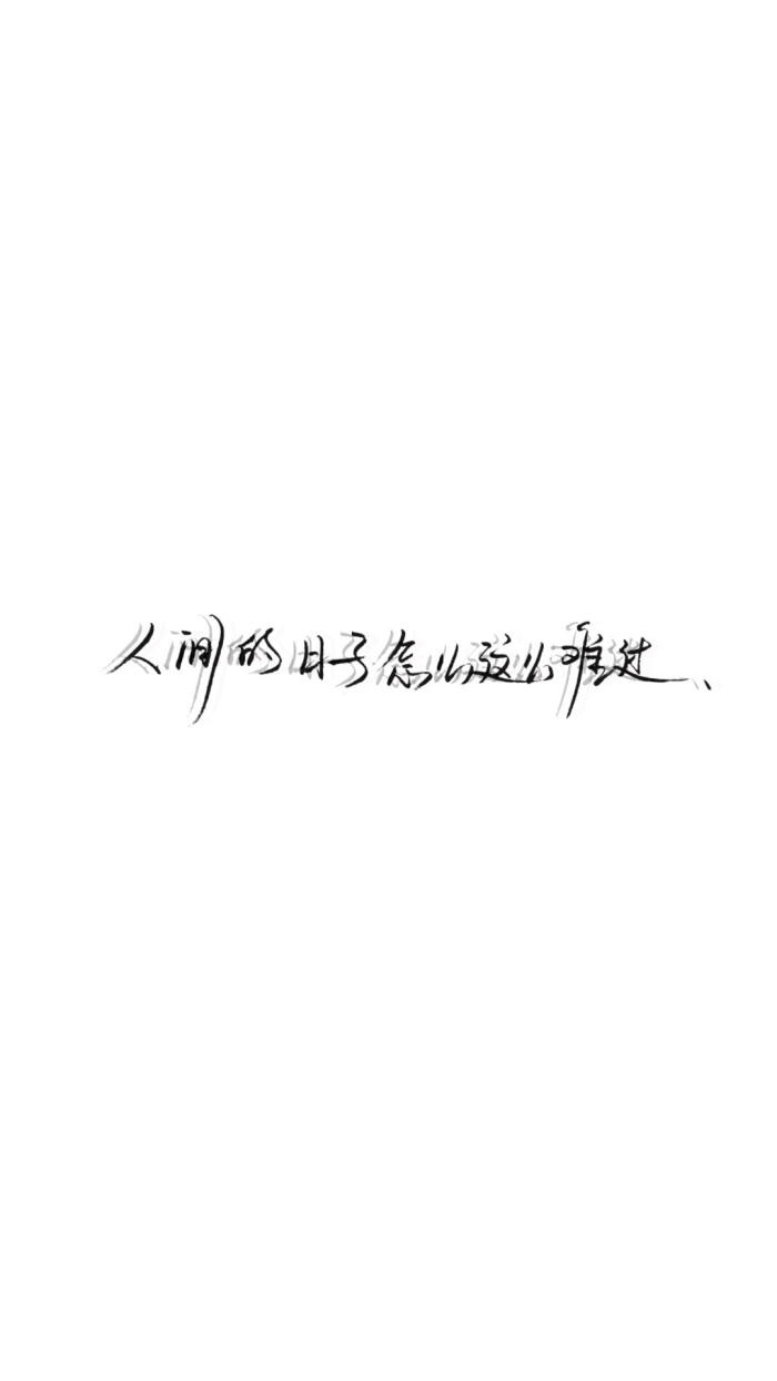 手写文字壁纸/背景图/图源微博我是佩绮