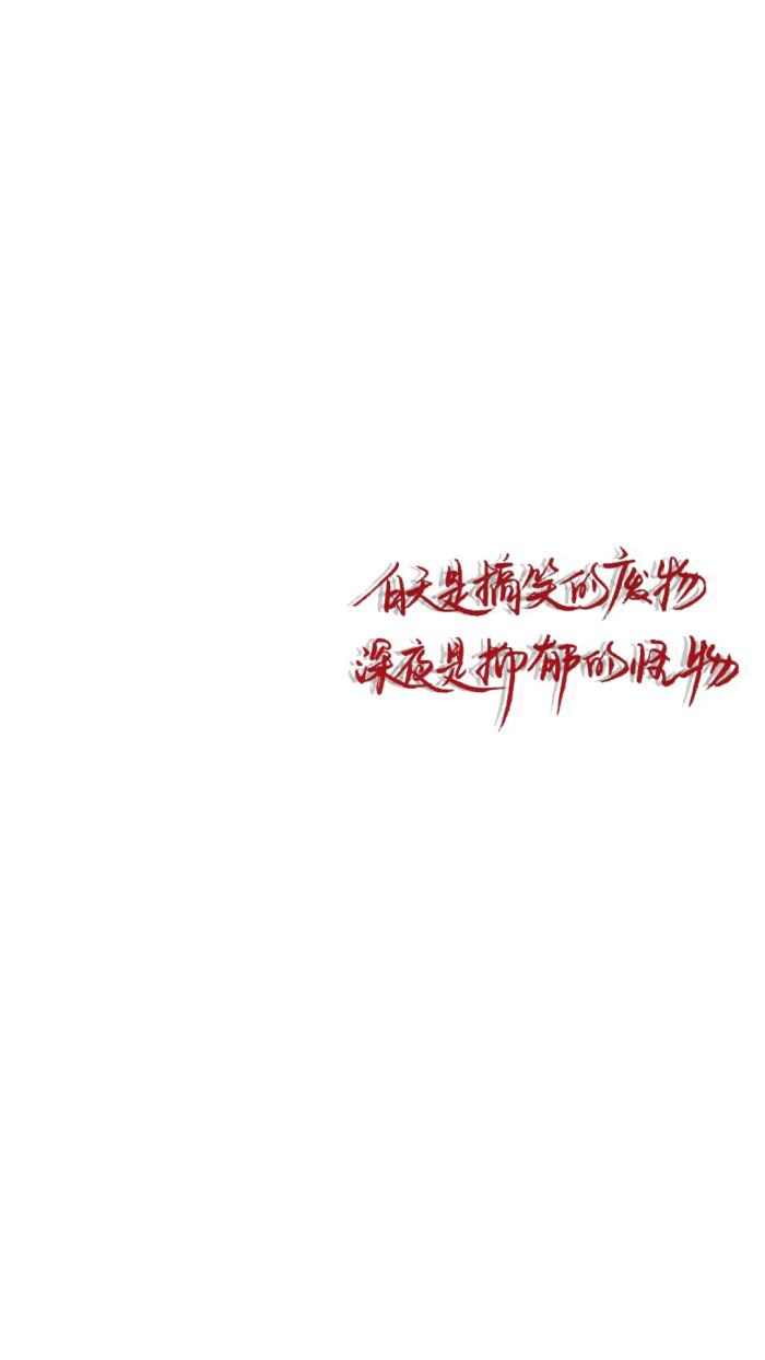 手写文字壁纸/背景图/图源微博我是佩绮