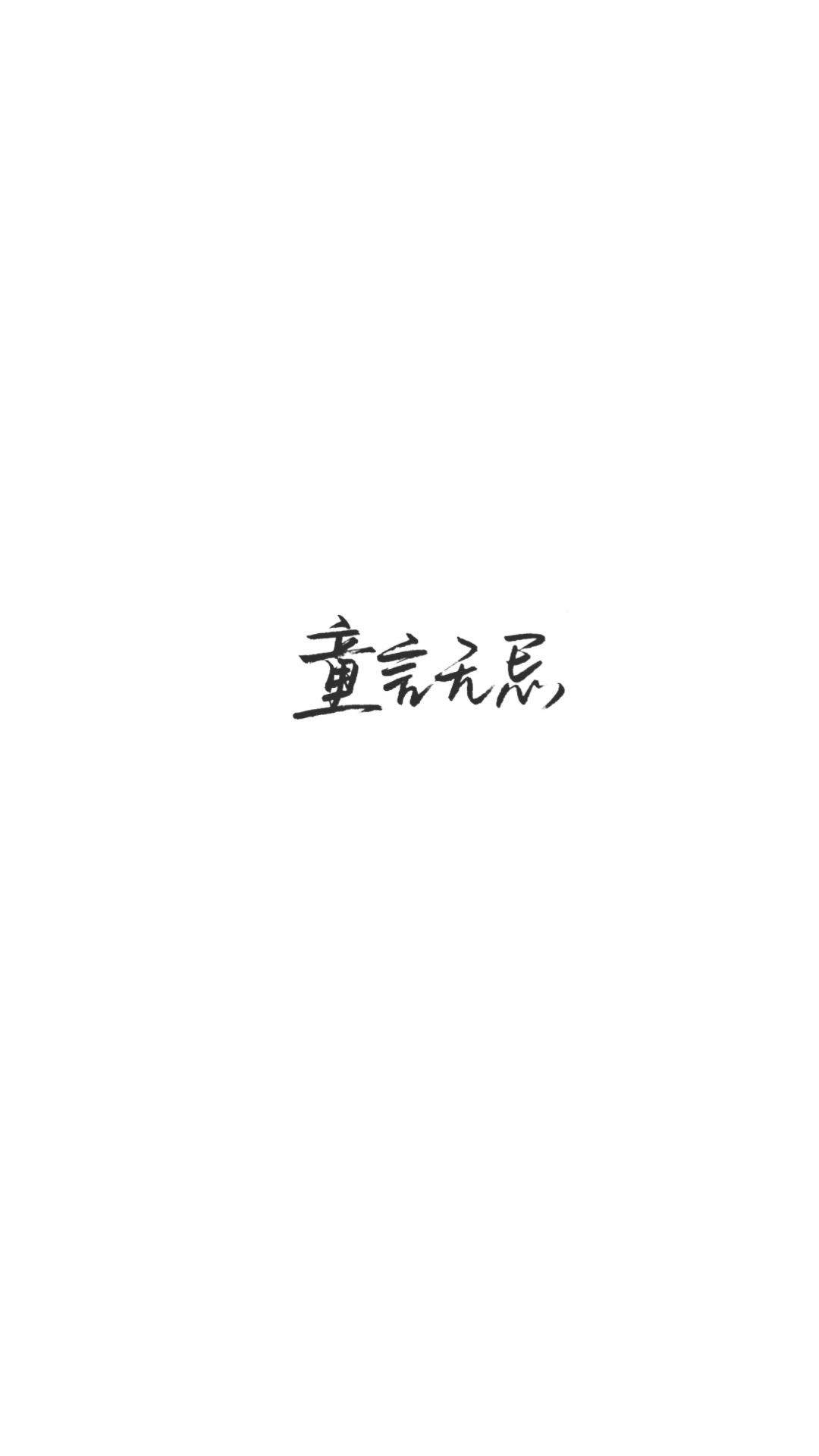 手写文字壁纸/背景图/图源微博我是佩绮