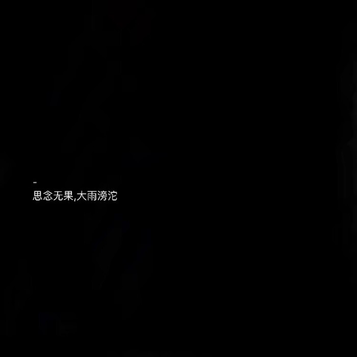 图黑色文字壁纸wallpaper/qq超酷名片背景/文字说/网混壁纸/丧气文字