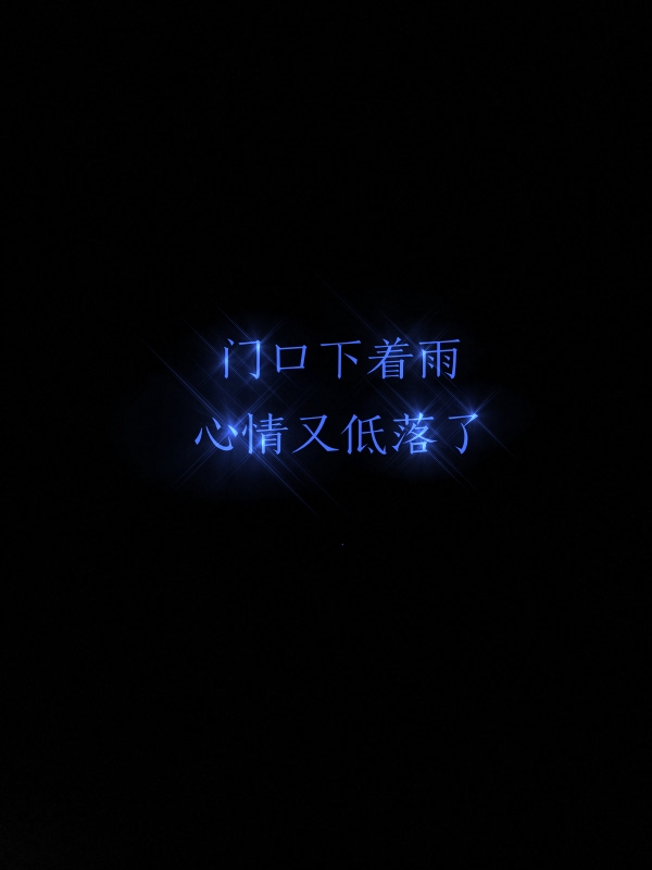 情侣文字,日常丧