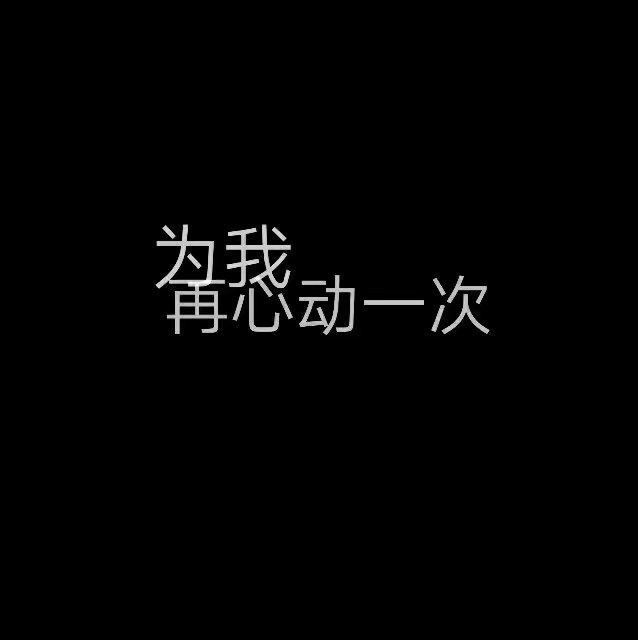 文字控 背景图 壁纸 霸气 黑白