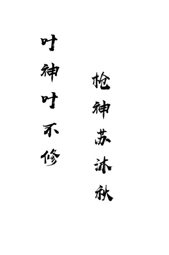 全职高手 叶修 苏沐秋 文字 黑底白字 白底黑字