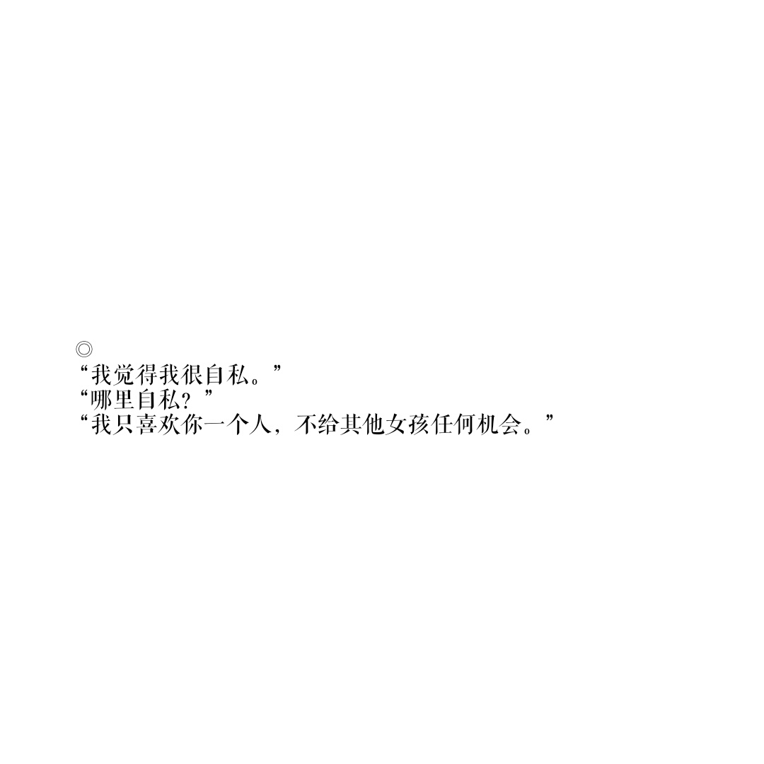 撩人情话 文字图 【自制】