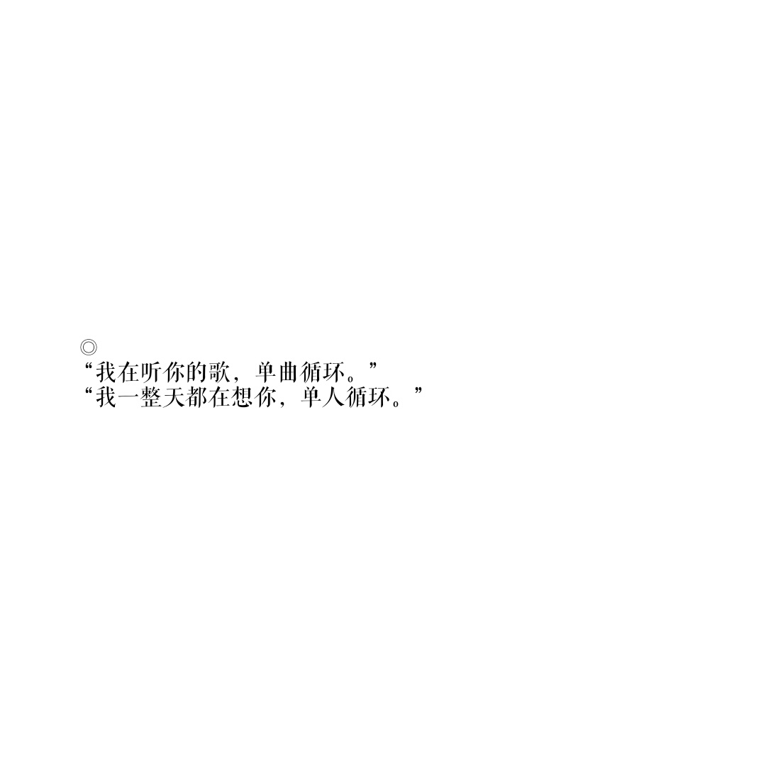 撩人情话 文字图 【自制】