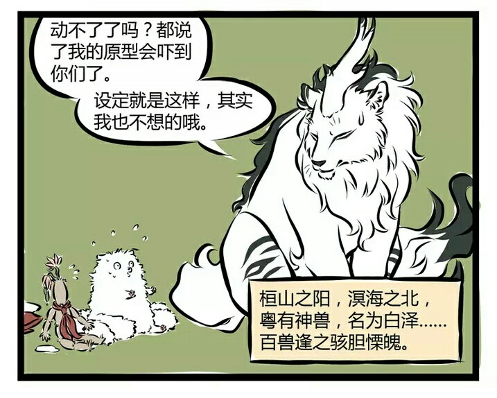 非人哉,白泽