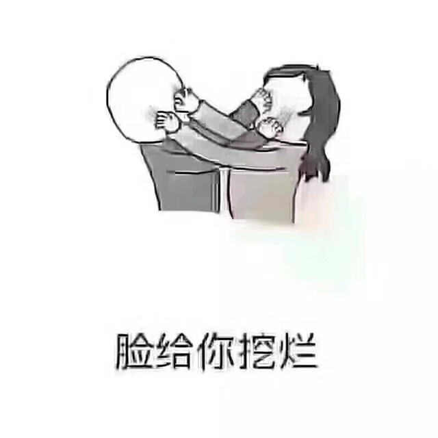 脸给你挖烂