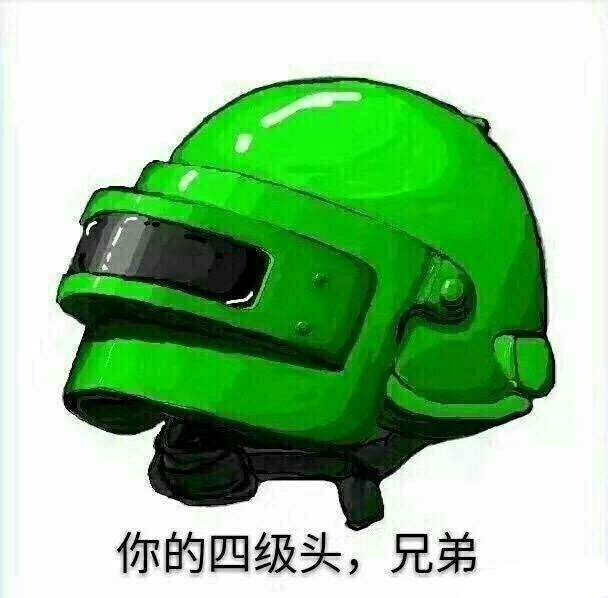 你的四级头,兄弟