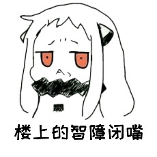 斗图,表情包,社会人,伪萌,北方栖姬