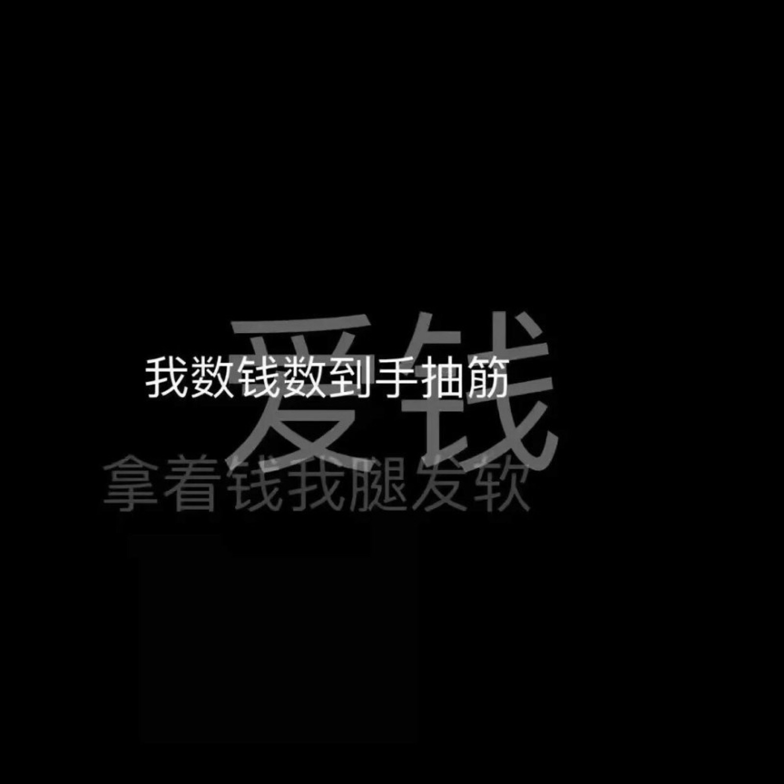 我可不需要什么志同道合的朋友只是想身边少一点嚼舌根的小人