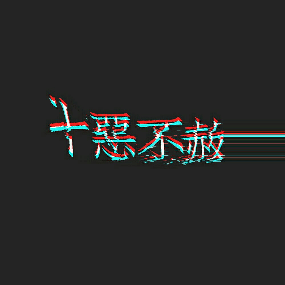 原创文字壁纸私聊给句子免费制作