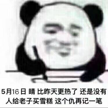 记仇系列