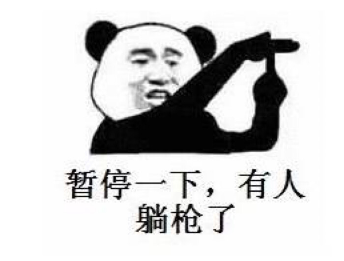 表情包/暂停一下,有人躺枪了.