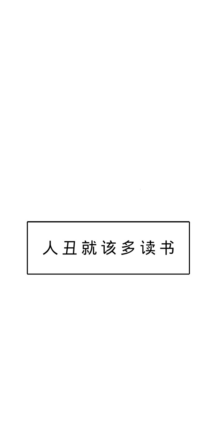 人丑就该多读书