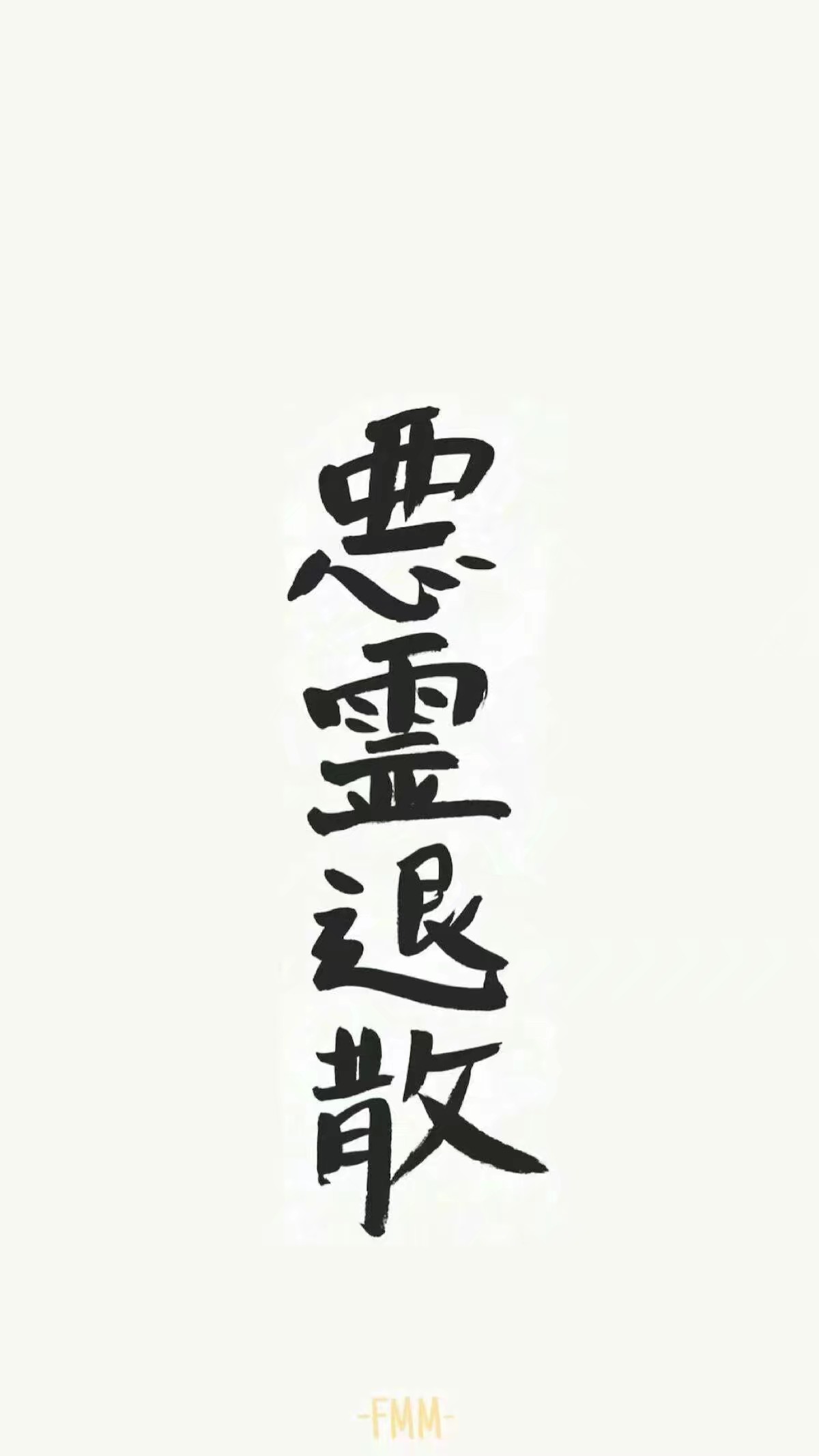 恶灵退散/壁纸/背景