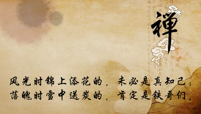 风光时锦上添花的,未必是真知己;落魄时雪中送炭的,肯定是铁哥们.