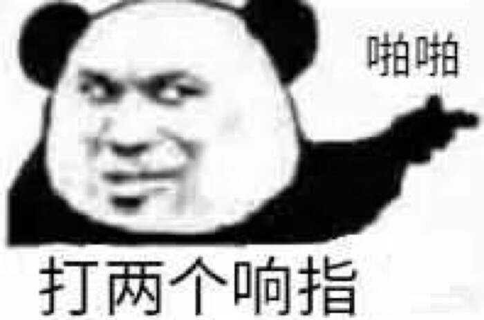 熊猫人 表情包 怼人斗图