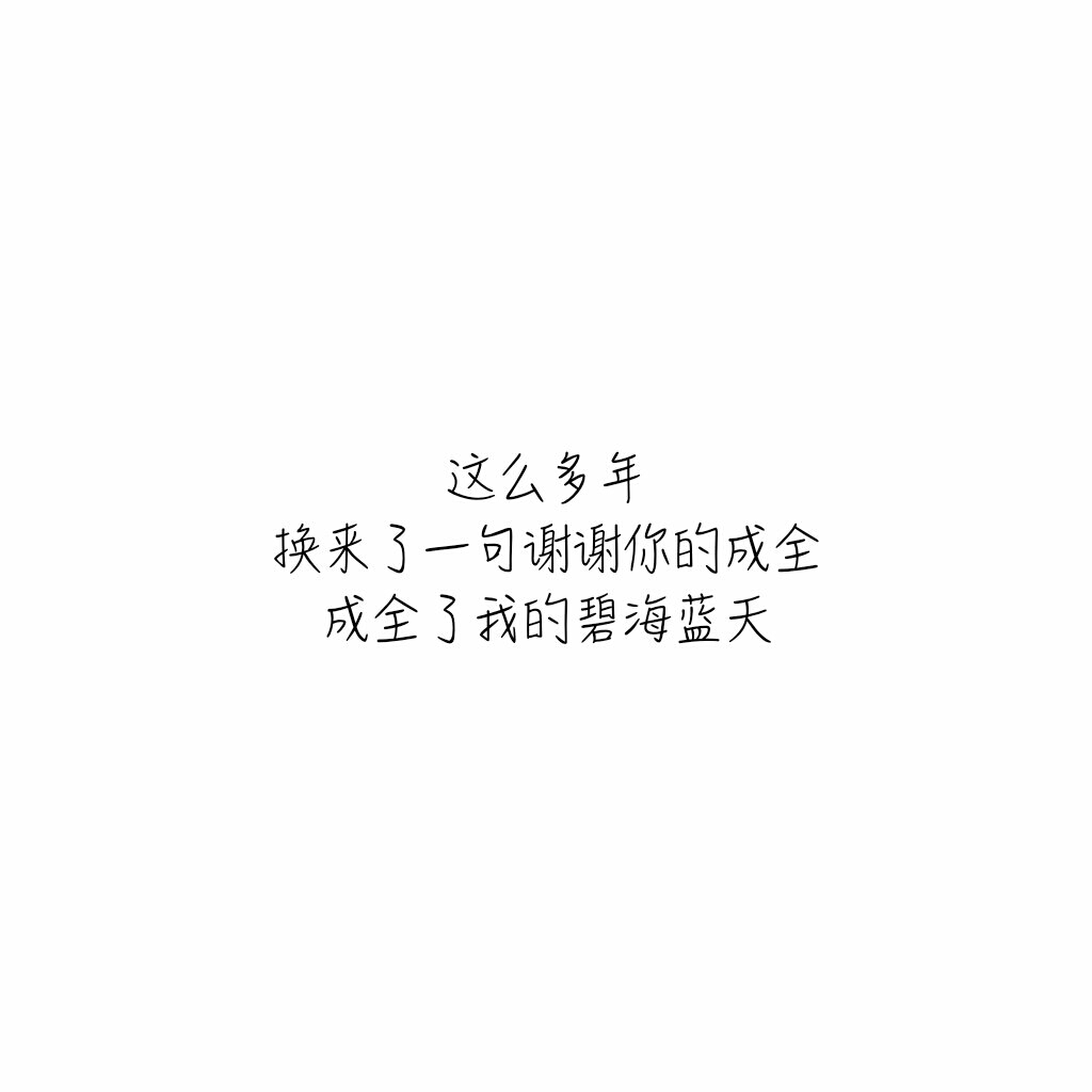 原创#壁纸#活泼#情感#温暖喜欢请关注 会陆续更新 喜欢的文字可以评论