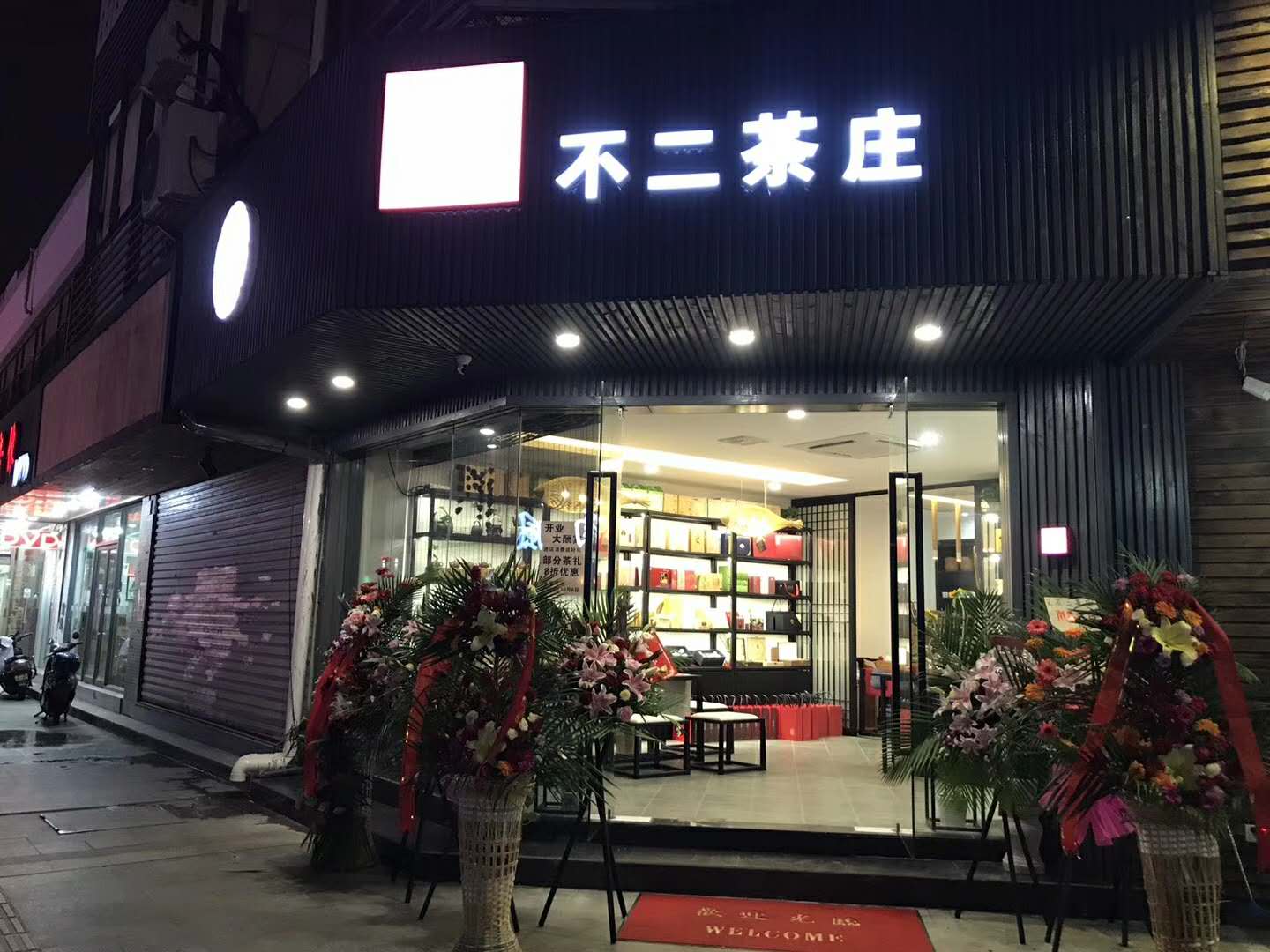 茶叶店实景照片