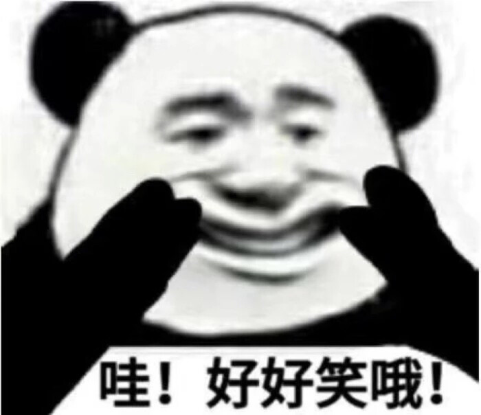 哇!好好笑哦