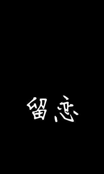 文字黑底