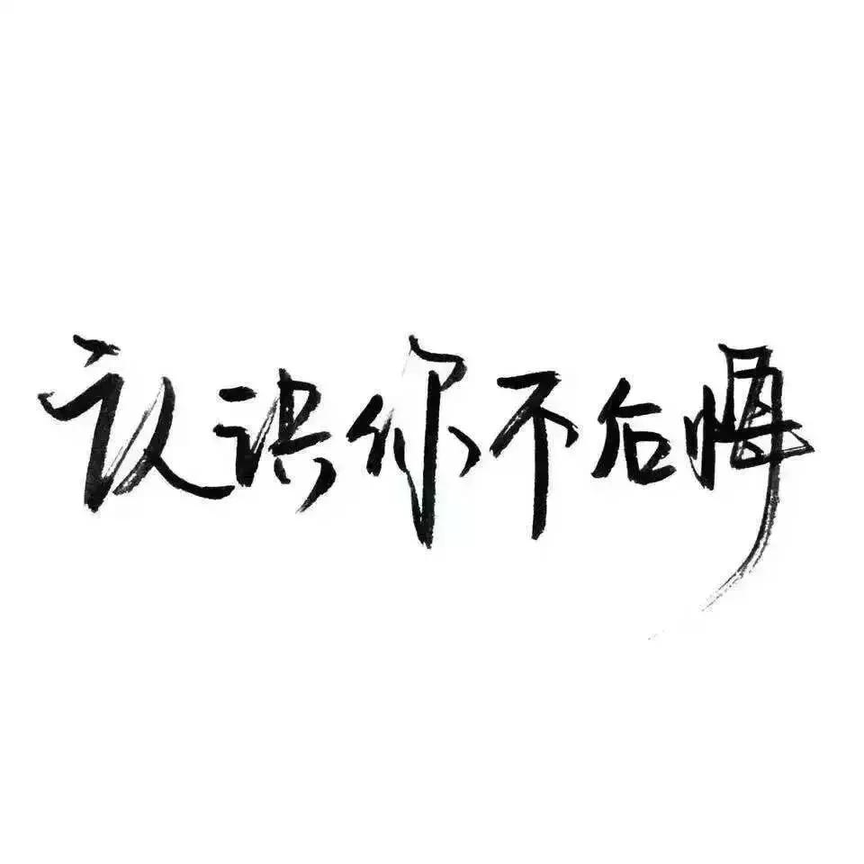 文字头像头像黑白头像qq头像微信头像by优可