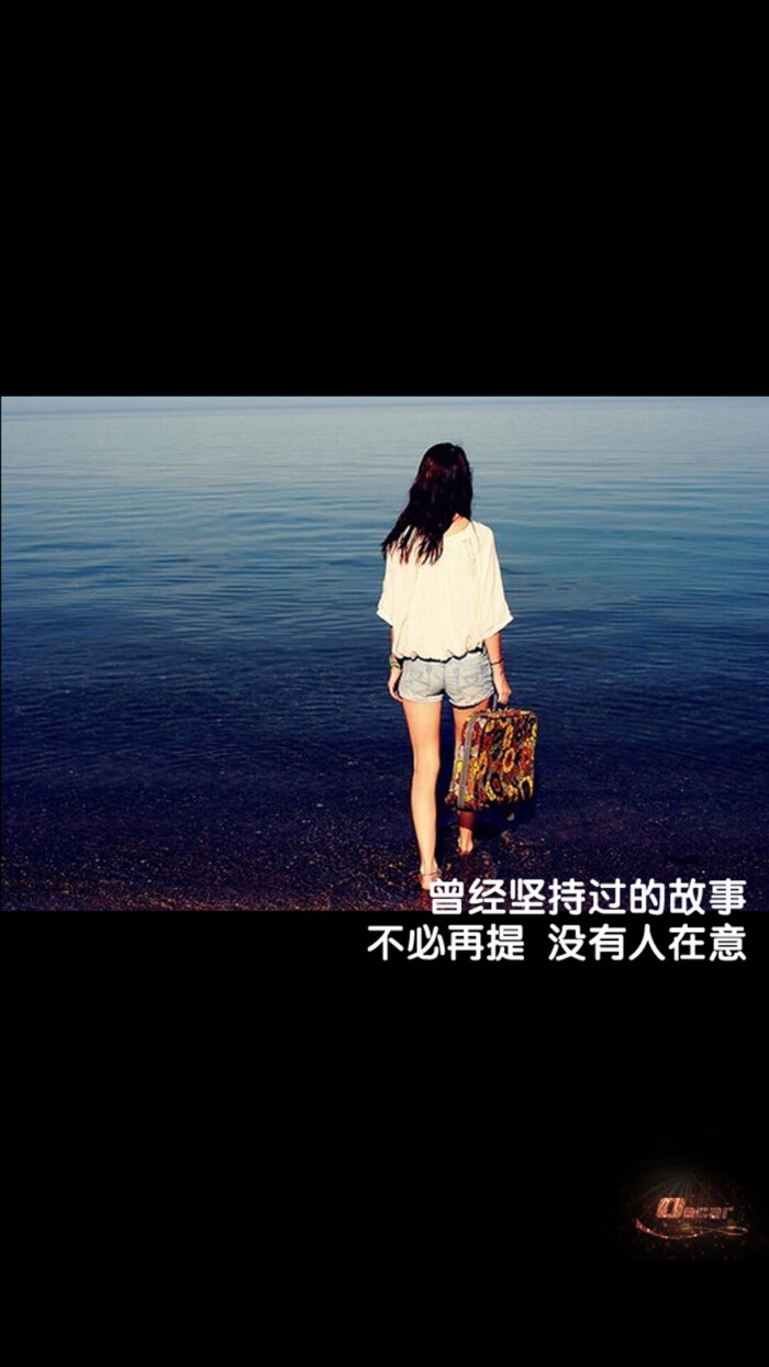 曾经坚持过的故事,不必再提,没有人在意.