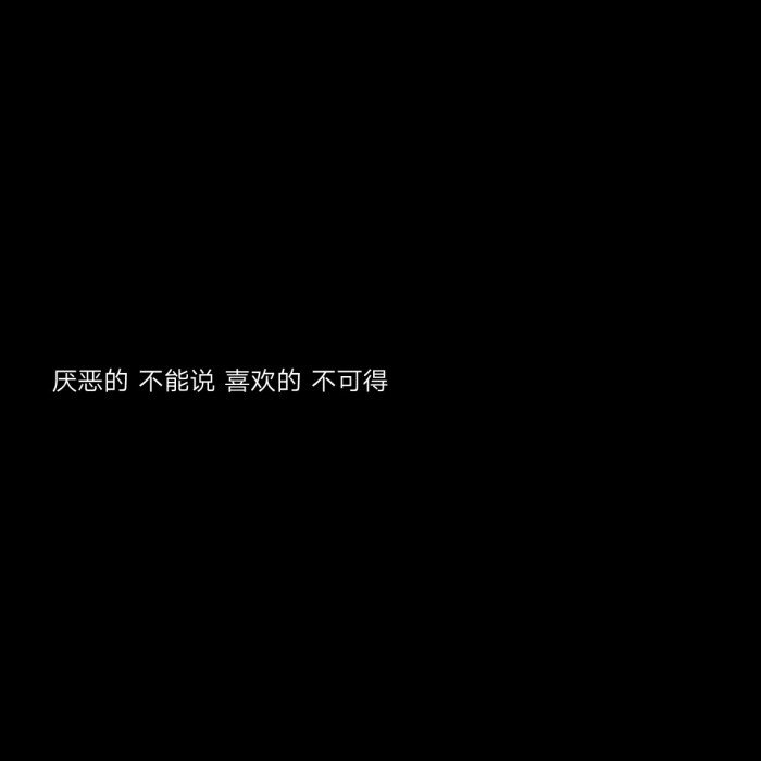 黑底文字背景 个性签名 主页图