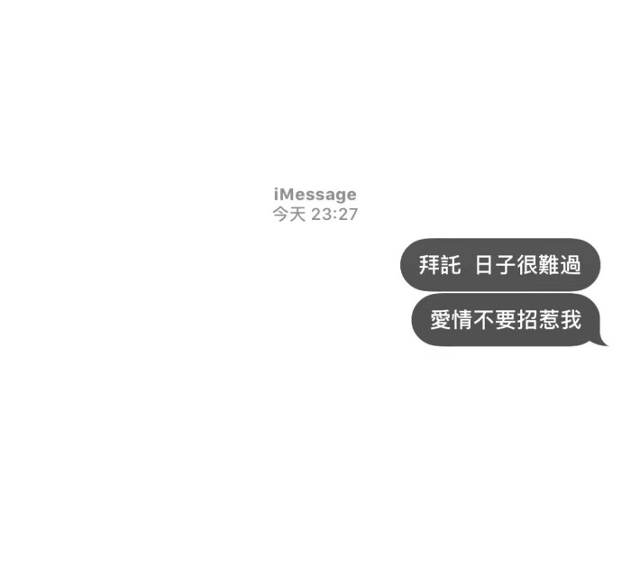 白底黑字 qq资料背景图 文字句子消息框对话框短信框