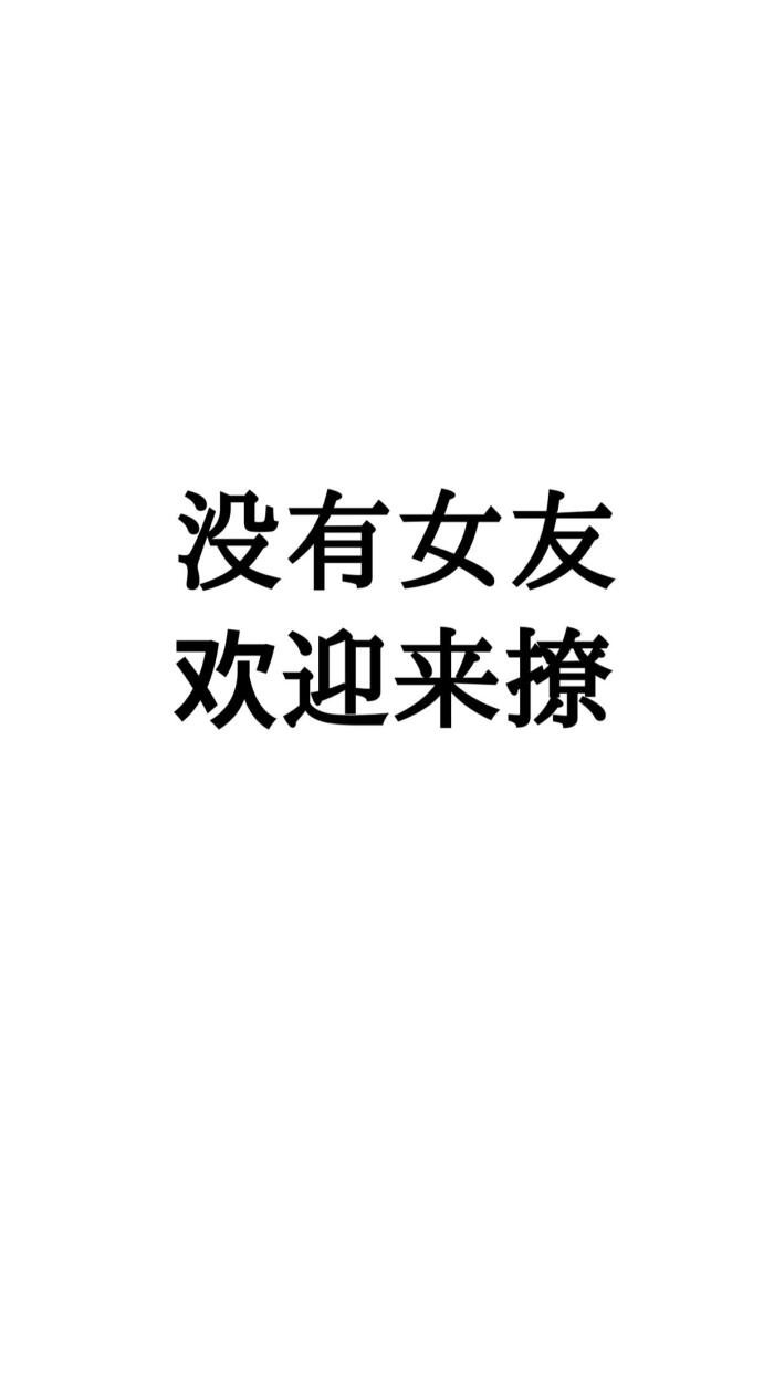 "没有男(女)友, 欢迎来撩""已有老公(婆),比你帅气(漂亮)"