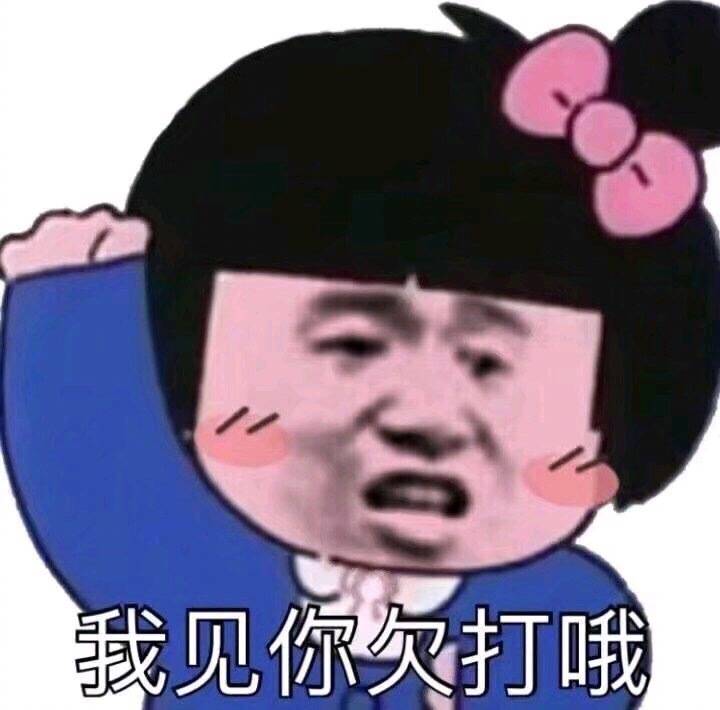 我见你欠打哦