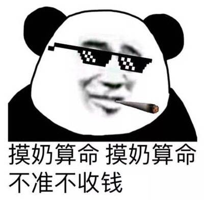 摸奶算命 摸奶算命 不准不要钱