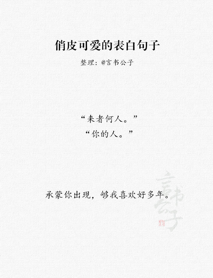 言书公子:一些俏皮可爱的表白句子,抓紧机会啊年轻人 