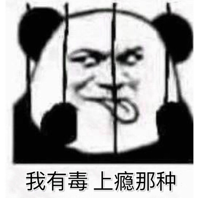 表情包 上瘾 有毒 熊猫 铁栏 搞笑 恶搞
